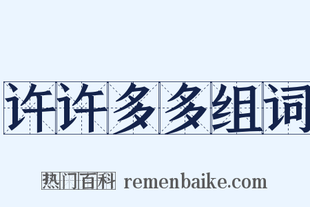 许许多多组词是什么意思的图片